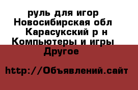 руль для игор - Новосибирская обл., Карасукский р-н Компьютеры и игры » Другое   